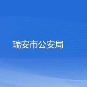 瑞安市公安局各部门负责人和联系电话