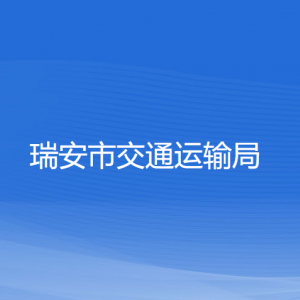 瑞安市交通运输局各部门负责人和联系电话