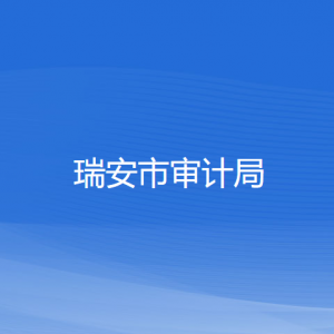 瑞安市审计局各部门负责人和联系电话