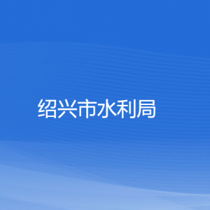 绍兴市水利局各部门负责人和联系电话