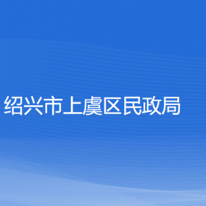 绍兴市上虞区民政局各部门负责人和联系电话