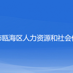 温州市瓯海区人力资源和社会保障局各部门对外联系电话