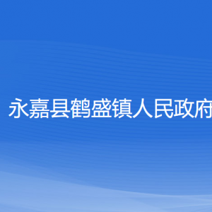 永嘉县鹤盛镇人民政府各部门负责人和联系电话