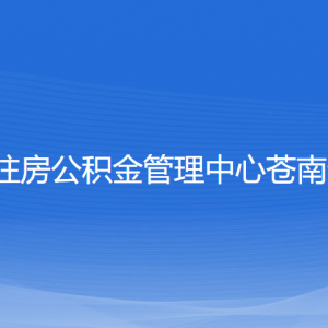 温州市住房公积金管理中心苍南分中心各部门联系电话