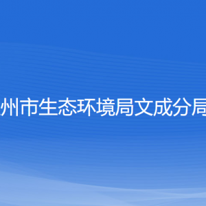 温州市生态环境局文成分局各部门负责人和联系电话