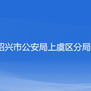 绍兴市公安局上虞区分局各部门负责人和联系电话