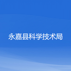 永嘉县科学技术局各部门负责人和联系电话