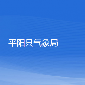 平阳县气象局各部门负责人和联系电话