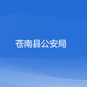 苍南县公安局各部门负责人和联系电话