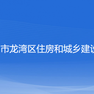 温州市龙湾区住房和城乡建设局各部门负责人和联系电话