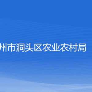 温州市洞头区农业农村局各部门负责人和联系电话