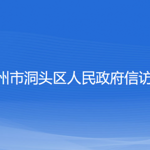 温州市洞头区人民政府信访局各部门联系电话