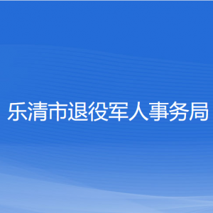 乐清市退役军人事务局各部门负责人和联系电话