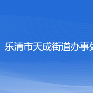 乐清市天成街道办事处各部门负责人和联系电话