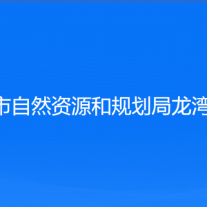 温州市自然资源和规划局龙湾分局各部门负责人和联系电话