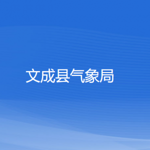 文成县气象局各部门负责人和联系电话