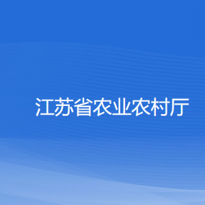 江苏省农业农村厅各部门负责人和联系电话