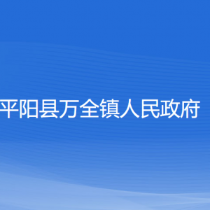 平阳县万全镇人民政府各部门负责人和联系电话