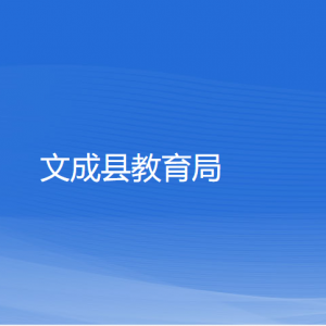 文成县教育局各部门负责人和联系电话