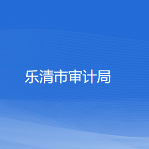 乐清市审计局各部门负责人和联系电话