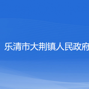 乐清市大荆镇政府各职能部门负责人及联系电话