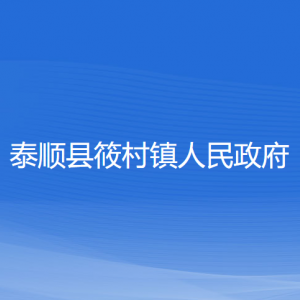 泰顺县筱村镇人民政府各部门负责人和联系电话