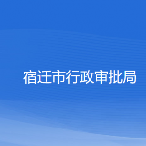 宿迁市行政审批局各部门负责人和联系电话