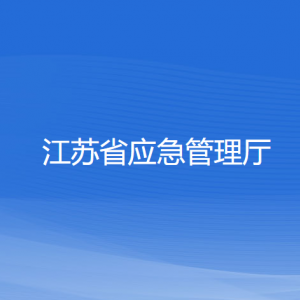 江苏省应急管理厅各直属单位负责人和联系电话