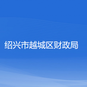 绍兴市越城区财政局各部门负责人和联系电话