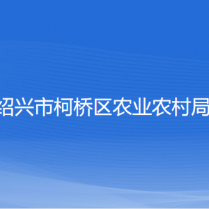 绍兴市柯桥区农业农村局各部门对外联系电话