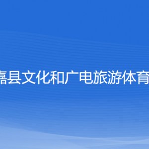 永嘉县文化和广电旅游体育局各部门负责人和联系电话