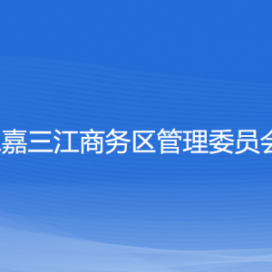 永嘉三江商务区（三江街道）各部门负责人和联系电话