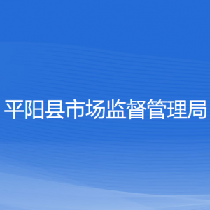 平阳县市场监督管理局各部门负责人和联系电话