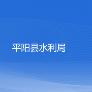 平阳县水利局各部门负责人和联系电话