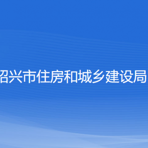 绍兴市住房和城乡建设局各部门负责人和联系电话