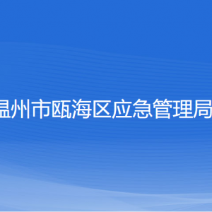 温州市瓯海区应急管理局各部门负责人和联系电话