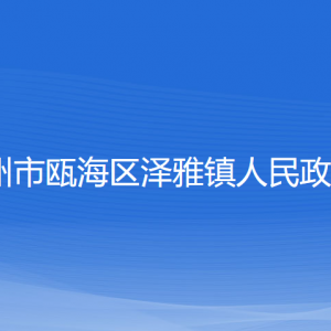 温州市瓯海区泽雅镇政府各部门负责人及联系电话