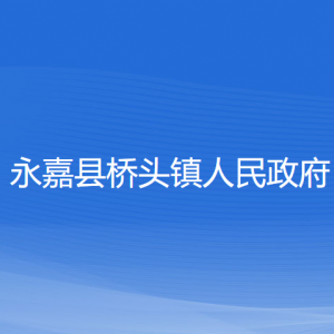 永嘉县桥头镇政府各部门负责人和联系电话