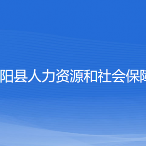 平阳县人力资源和社会保障局各部门负责人和联系电话