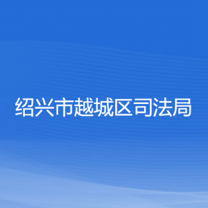 绍兴市越城区司法局各部门负责人和联系电话