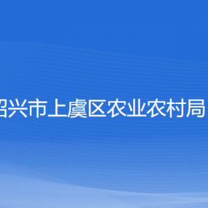 绍兴市上虞区农业农村局各部门负责人和联系电话