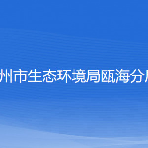 温州市生态环境局瓯海分局各部门负责人和联系电话