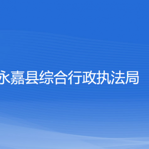 永嘉县综合行政执法局各部门负责人和联系电话