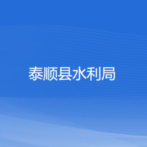 泰顺县水利局各部门负责人和联系电话