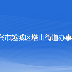 绍兴市越城区塔山街道办事处各部门负责人和联系电话