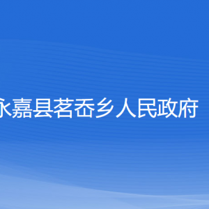 永嘉县茗岙乡人民政府各部门负责人和联系电话