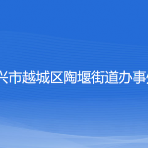 绍兴市越城区陶堰街道办事处各部门负责人和联系电话