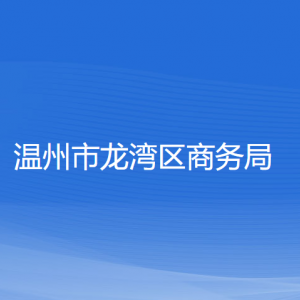 温州市龙湾区商务局各部门负责人和联系电话