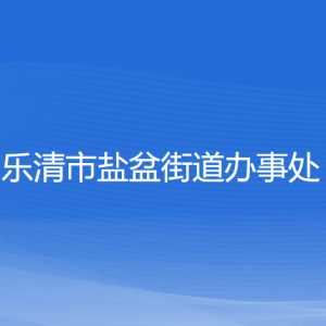 乐清市盐盆街道办事处各部门负责人和联系电话