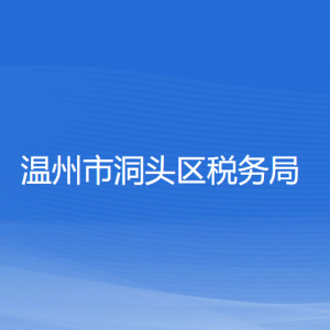 温州市洞头区税务局各税务所办公地址和联系电话